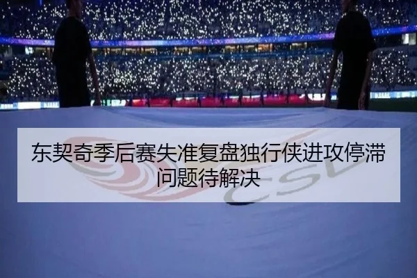 东契奇季后赛失准复盘独行侠进攻停滞问题待解决